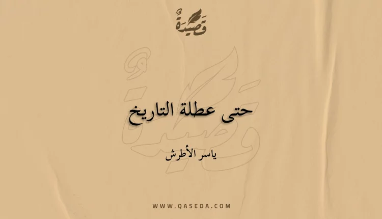 قصيدة حتى عطلة التاريخ