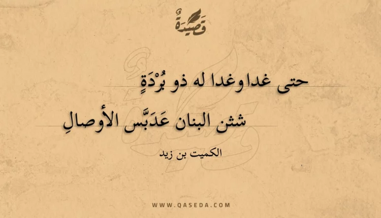 قصيدة حتى غدا وغدا له ذو بردة
