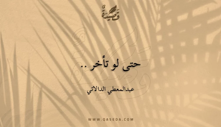 قصيدة حتى لو تأخر ..