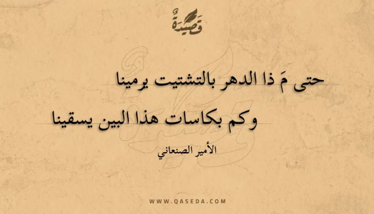 قصيدة حتى م ذا الدهر بالتشتيت يرمينا
