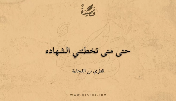 قصيدة حتى متى تخطئني الشهاده