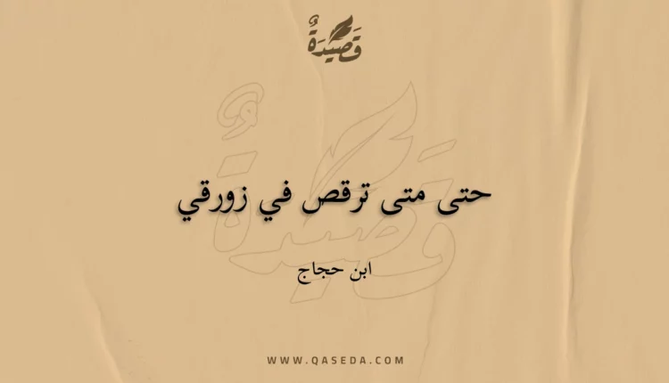 قصيدة حتى متى ترقص في زورقي