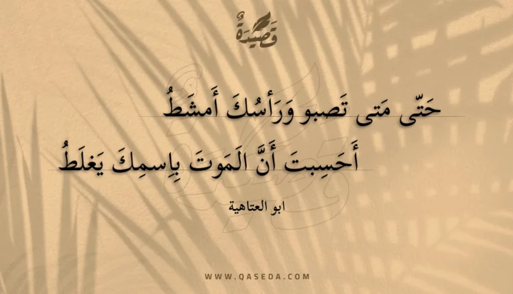 قصيدة حتى متى تصبو ورأسك أمشط