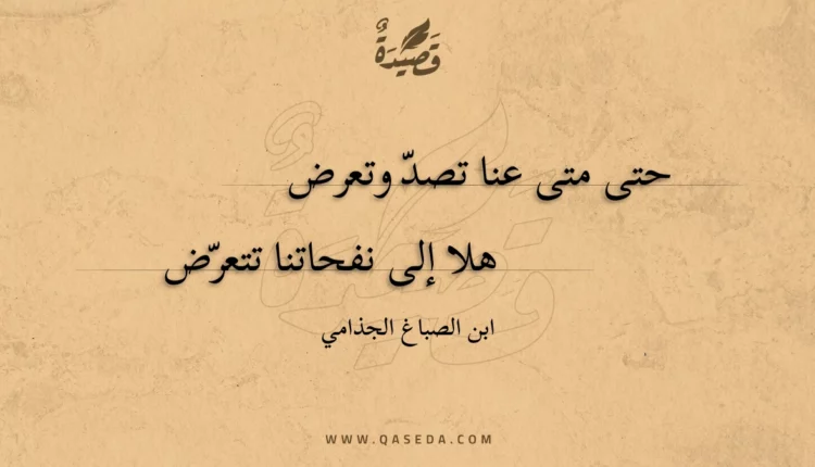 قصيدة حتى متى عنا تصد وتعرض