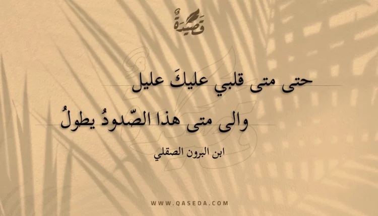 قصيدة حتى متى قلبي عليك عليل