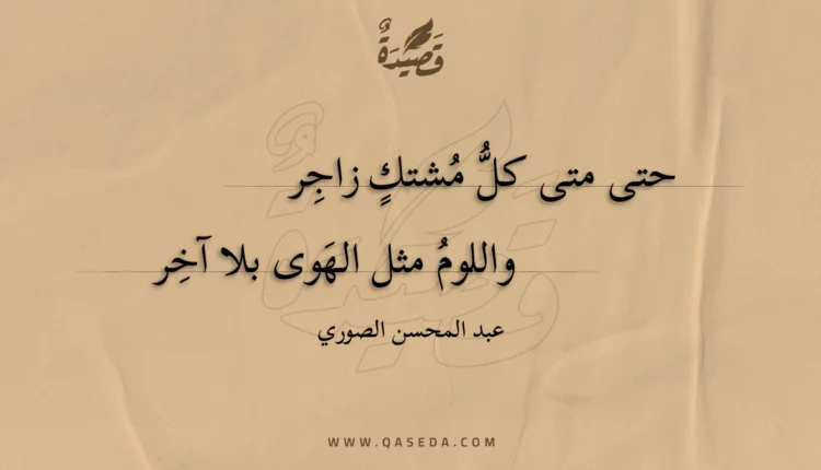 قصيدة حتى متى كل مشتك زاجر