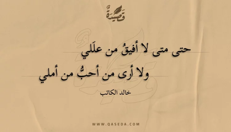 قصيدة حتى متى لا أفيق من عللي