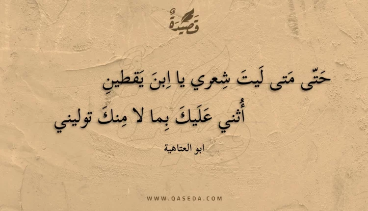 قصيدة حتى متى ليت شعري يا ابن يقطين