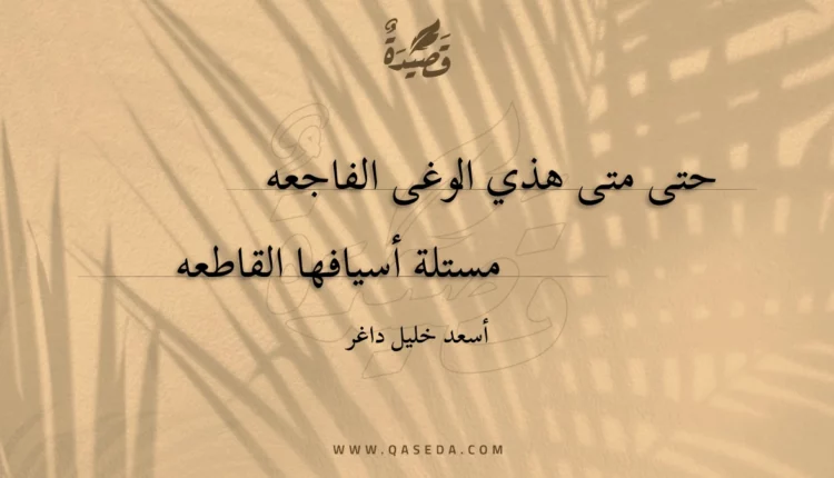 قصيدة حتى متى هذي الوغى الفاجعه