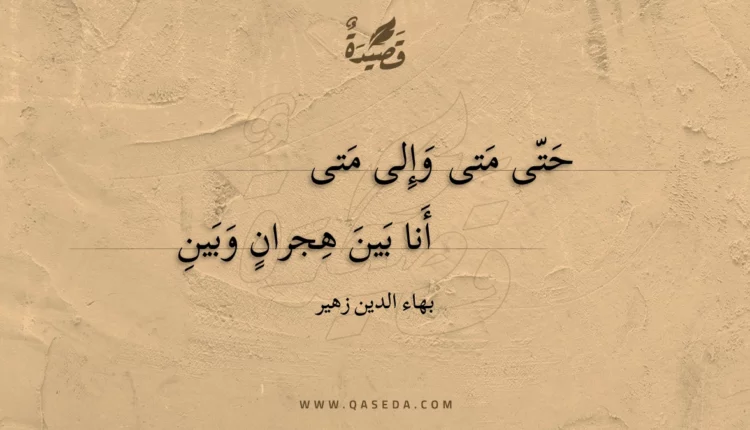 قصيدة حتى متى وإلى متى