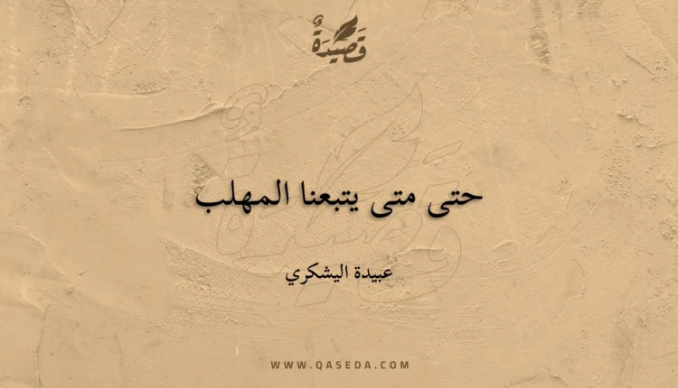 قصيدة حتى متى يتبعنا المهلب
