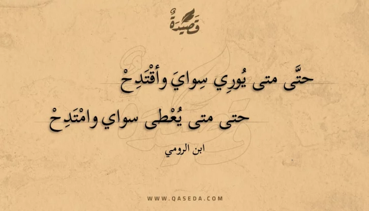 قصيدة حتى متى يوري سواي وأقتدح