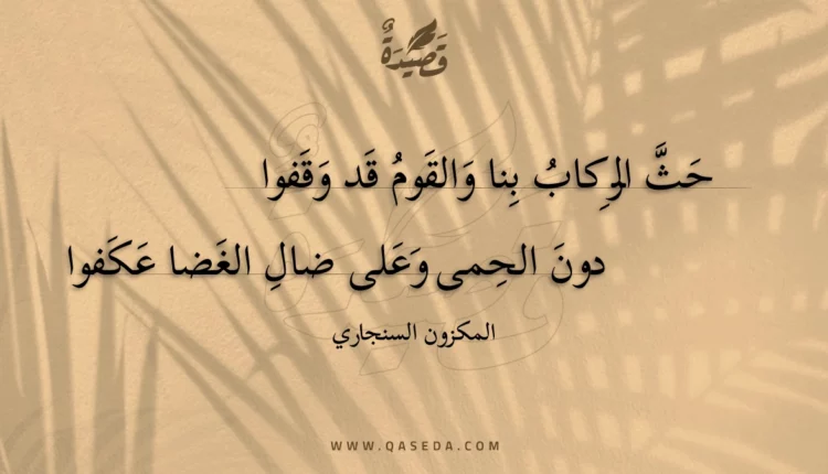 قصيدة حث الركاب بنا والقوم قد وقفوا