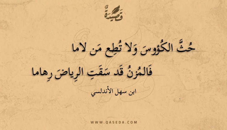 قصيدة حث الكؤوس ولا تطع من لاما
