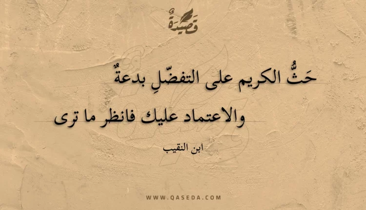 قصيدة حث الكريم على التفضل بدعة