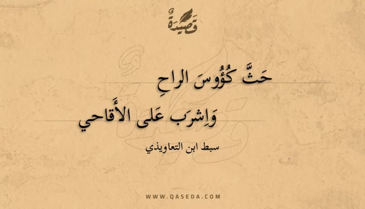 قصيدة حث كؤوس الراح