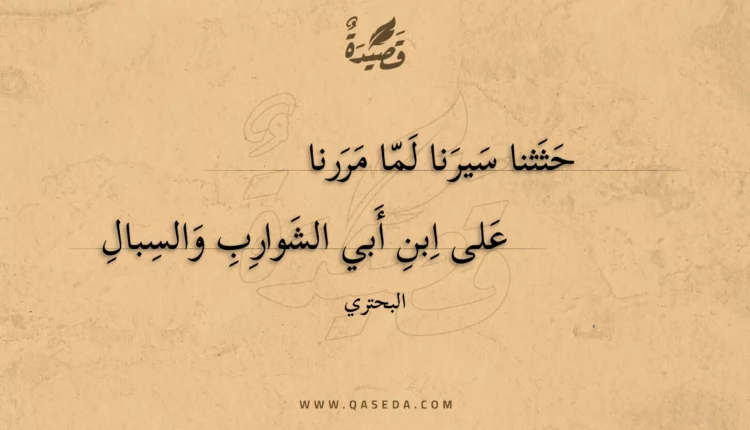 قصيدة حثثنا سيرنا لما مررنا