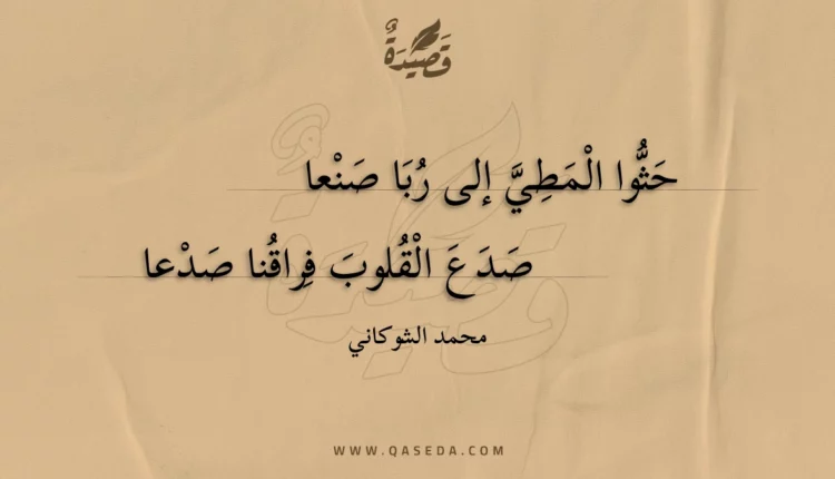 قصيدة حثوا المطي إلى ربا صنعا