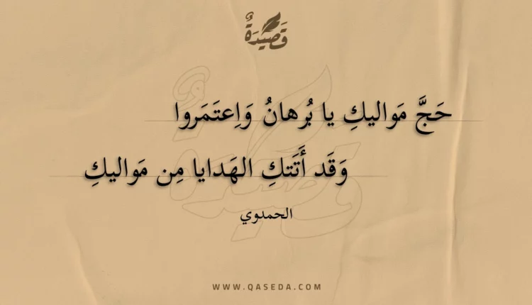 قصيدة حج مواليك يا برهان واعتمروا