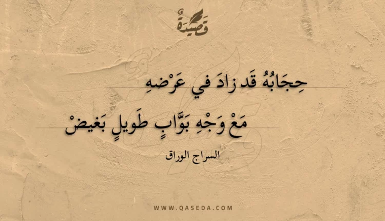 قصيدة حجابه قد زاد في عرضه