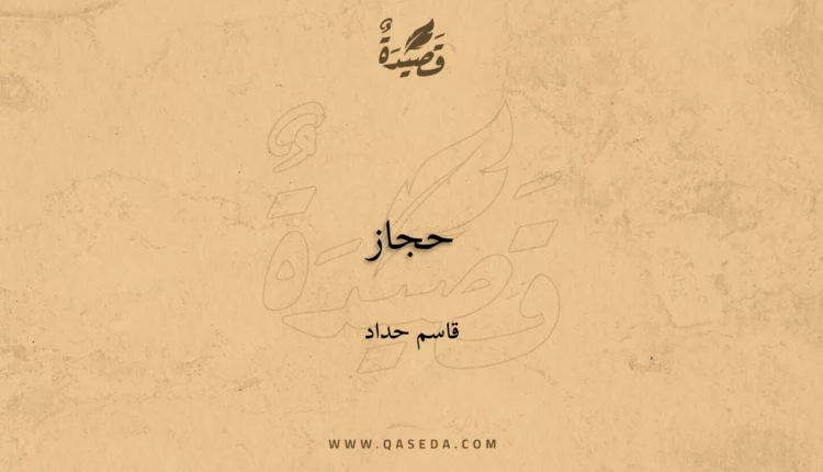 قصيدة حجاز