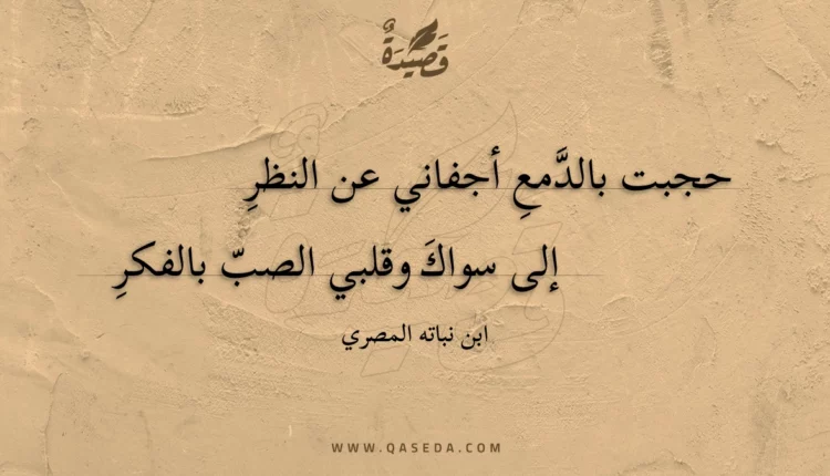 قصيدة حجبت بالدمع أجفاني عن النظر