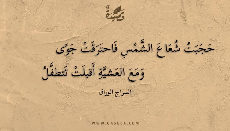 قصيدة حجبت شعاع الشمس فاحترقت جوى