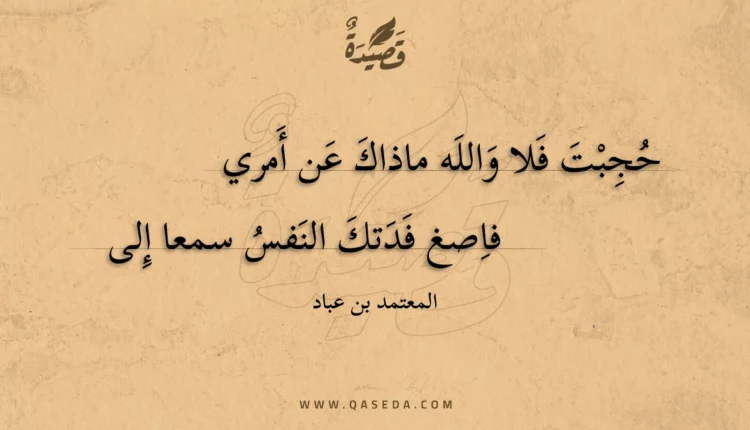 قصيدة حجبت فلا والله ماذاك عن أمري
