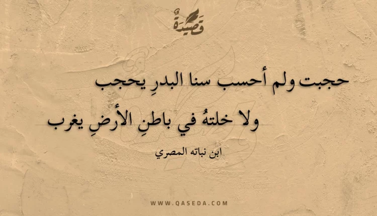 قصيدة حجبت ولم أحسب سنا البدر يحجب