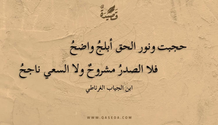 قصيدة حجبت ونور الحق أبلج واضح