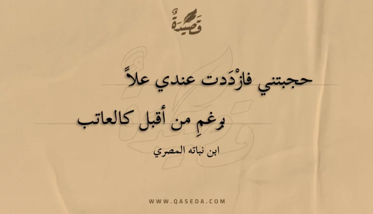 قصيدة حجبتني فازددت عندي علا