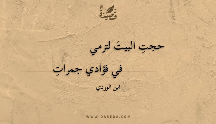 قصيدة حجت البيت لترمي