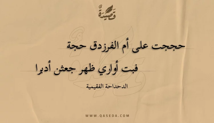 قصيدة حججت على أم الفرزدق حجة