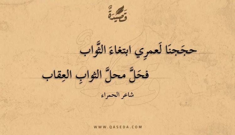قصيدة حججنا لعمري ابتغاء الثواب