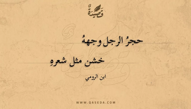 قصيدة حجر الرجل وجهه