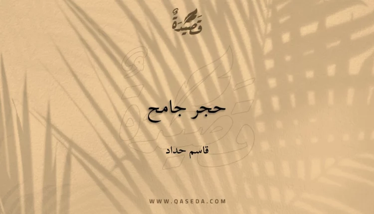 قصيدة حجر جامح