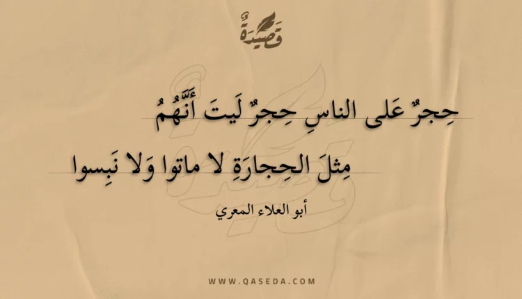 قصيدة حجر على الناس حجر ليت أنهم