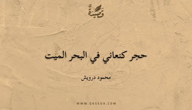قصيدة حجر كنعاني في البحر الميت