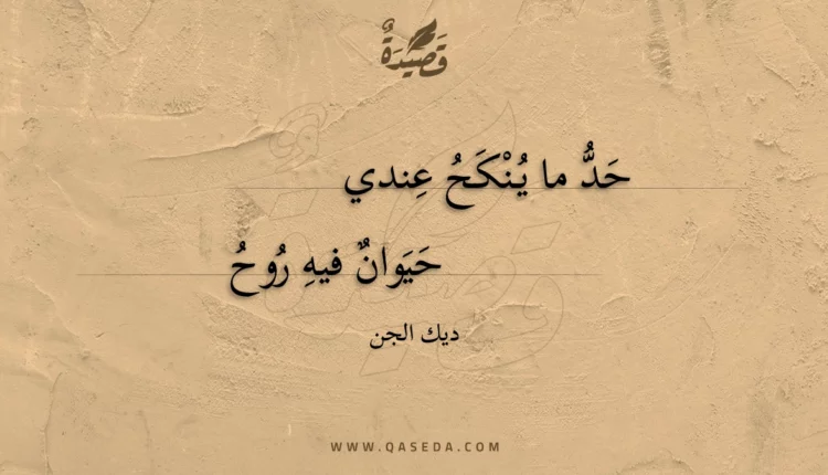 قصيدة حد ما ينكح عندي