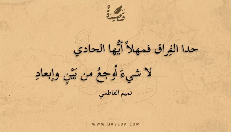 قصيدة حدا الفراق فمهلا أيها الحادي