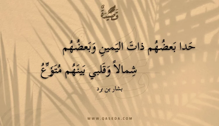 قصيدة حدا بعضهم ذات اليمين وبعضهم
