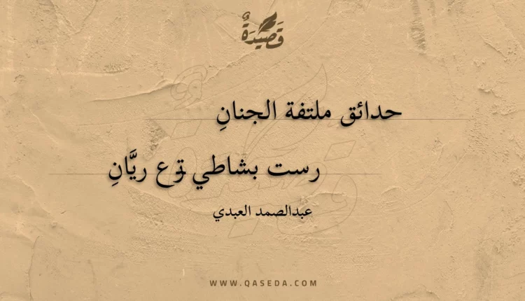قصيدة حدائق ملتفة الجنان