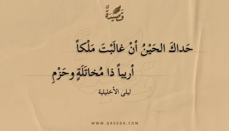 قصيدة حداك الحين أن غالبت ملكا