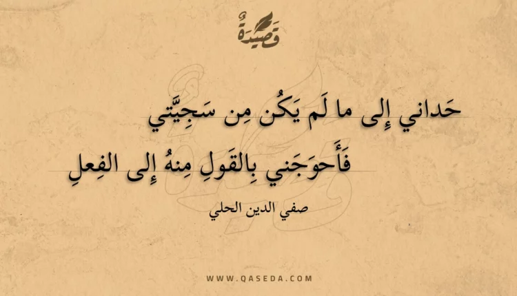 قصيدة حداني إلى ما لم يكن من سجيتي