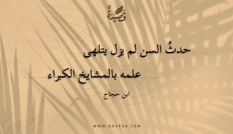 قصيدة حدث السن لم يزل يتلهى