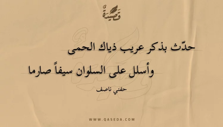 قصيدة حدث بذكر عريب ذياك الحمى