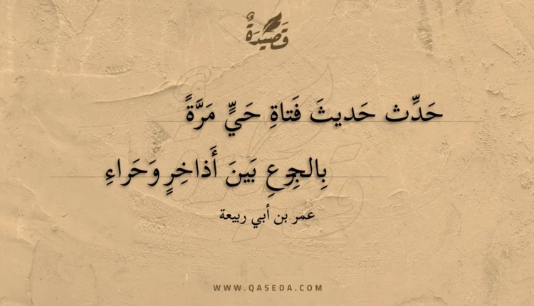 قصيدة حدث حديث فتاة حي مرة