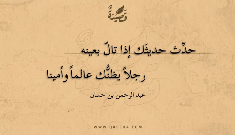 قصيدة حدث حديثك إذا تال بعينه