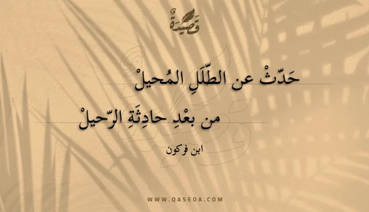 قصيدة حدث عن الطلل المحيل