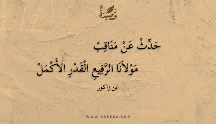 قصيدة حدث عن مناقب
